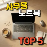 사무용 노트북 추천 & 고르는 방법