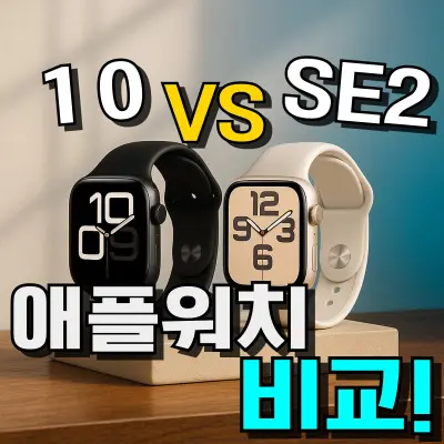 애플워치 10 vs SE2 비교 : 기능, 배터리, 가격 차이 총정리