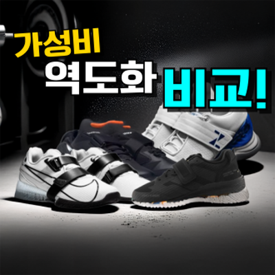 역도화 추천 TOP 5: 헬스 스쿼트화 리뷰&비교 (2026년)