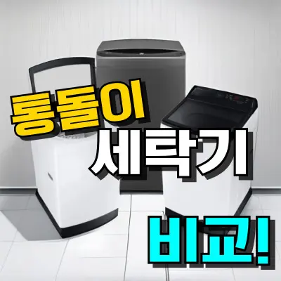 통돌이 세탁기 고르기