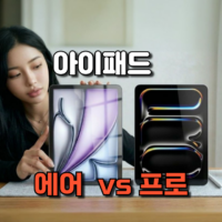 아이패드 에어 vs 프로 차이 비교하기