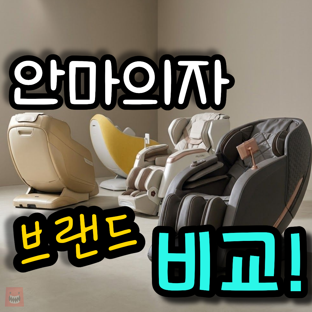 안마의자 추천 순위 가성비 전신 브랜드 비교 고르는 법