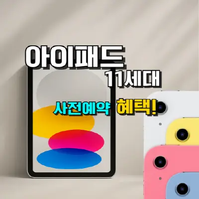 아이패드 11세대 사전예약 혜택 및 A16 비교!