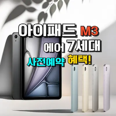 M3 아이패드 에어 7세대 사전예약 혜택
