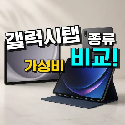 갤럭시탭 추천 TOP 5 : 최신형 종류 & 가성비 비교 총정리 (2026년)