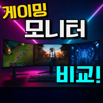 모니터 추천 : 게이밍 & 가성비 TOP 7 (2026년) 27인치, 32인치 비교