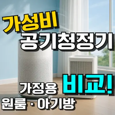 공기청정기 추천 : 가성비 TOP 5 (2026년) 원룸 & 아기방 완벽 정리