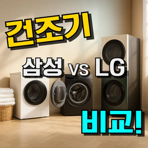 빨래 건조기 고르기