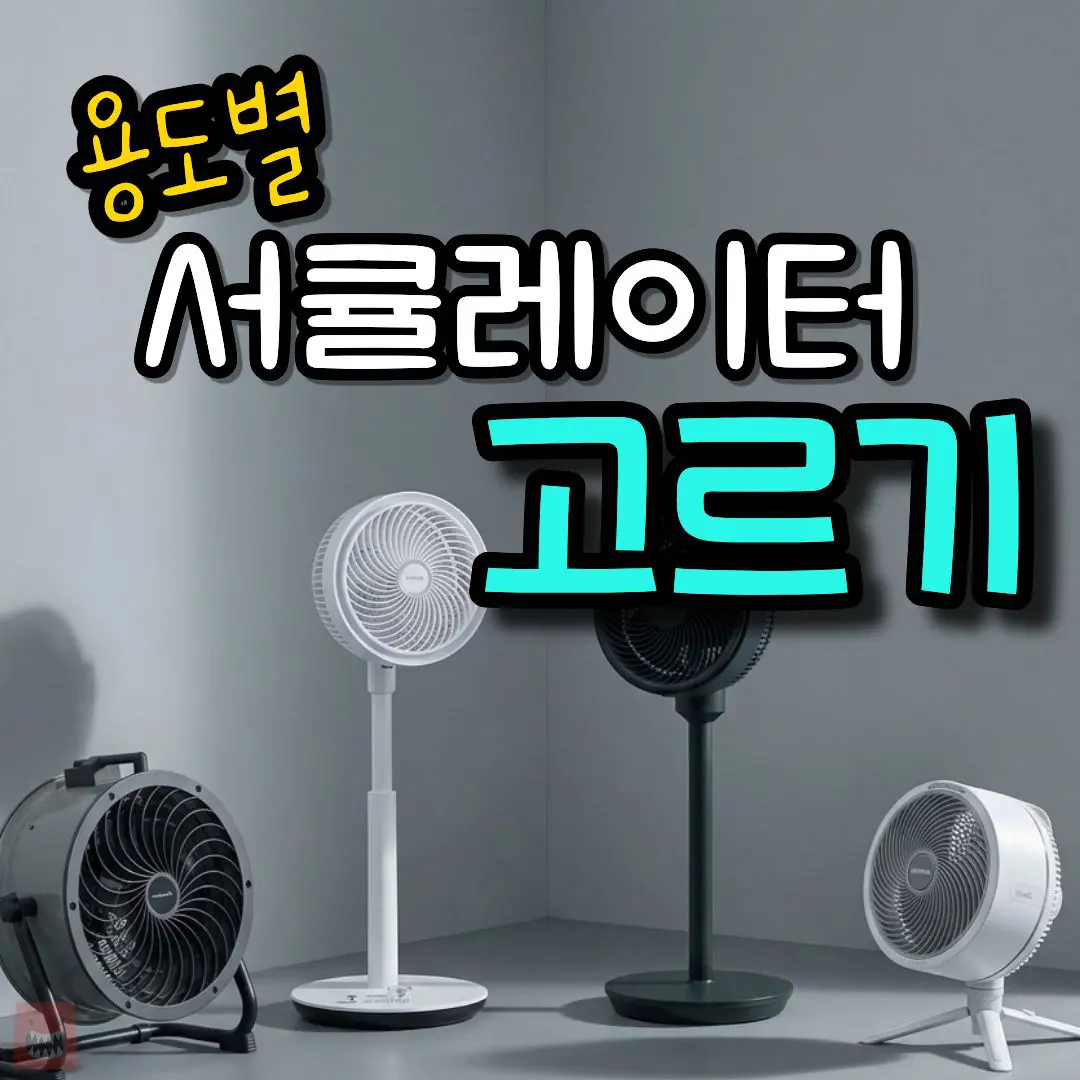 서큘레이터 추천 무선 BLDC 저소음 가정용 캠핑용 대형 비교