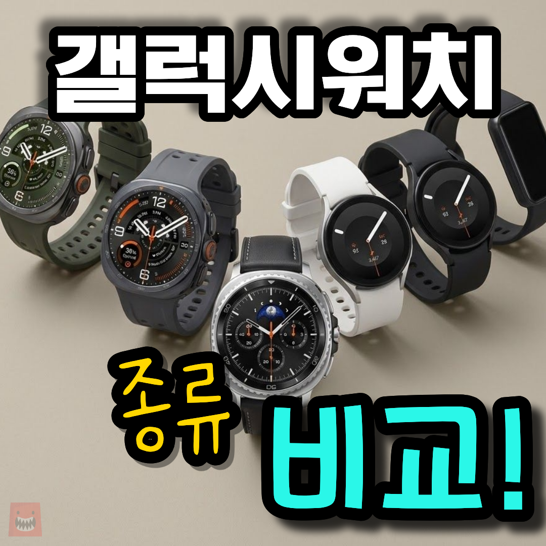 갤럭시워치 추천 순위와 최신형 종류 시리즈 가격 비교 구매가이드