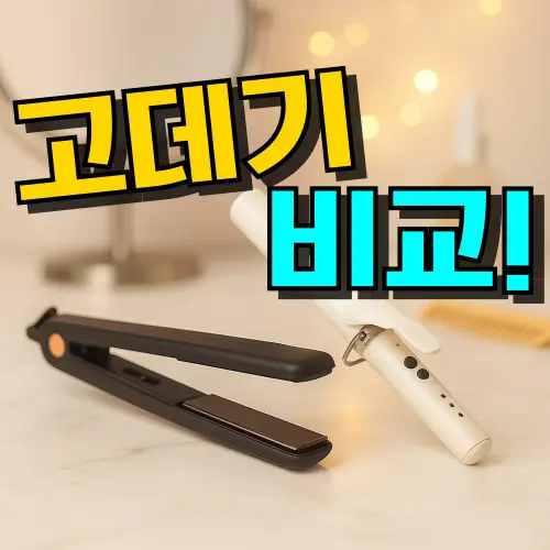고데기 추천 TOP 7: 매직기 (2026년) 판고데기 & 봉고데기 고르는 법