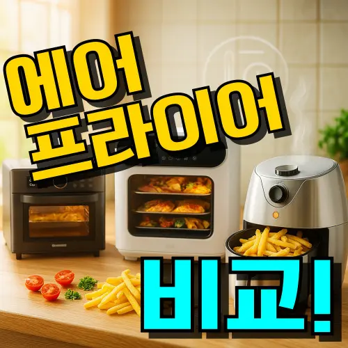 에어프라이어 추천 TOP 7: 오븐형 & 스팀 구매가이드 (2026년)