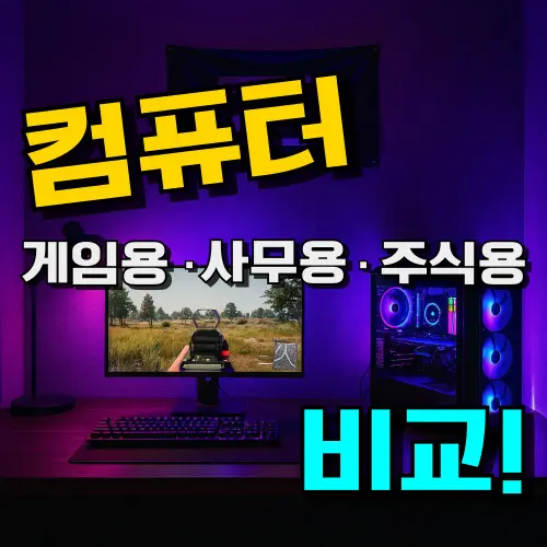 컴퓨터 추천 : 가성비 TOP 5 (2026년) 사무용, 게임용, 주식용 총정리