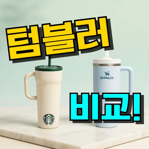 텀블러 추천 TOP 5: 스탠리 & 스타벅스 대용량 비교 (2026년)