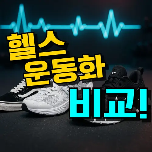 헬스장 운동화 추천 TOP 7 : 발편한 신발 브랜드 고르는 법 (2026년)