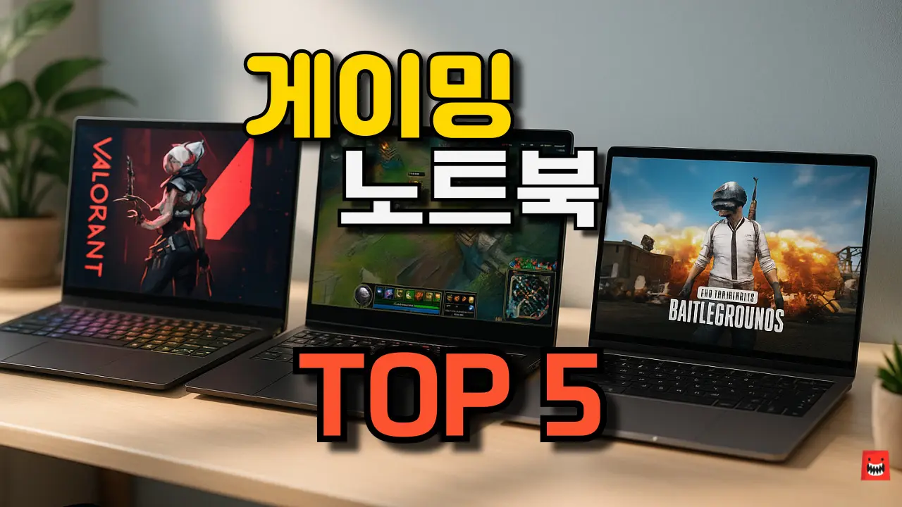 가성비 게이밍 노트북 추천 TOP 5 비교 및 구매가이드