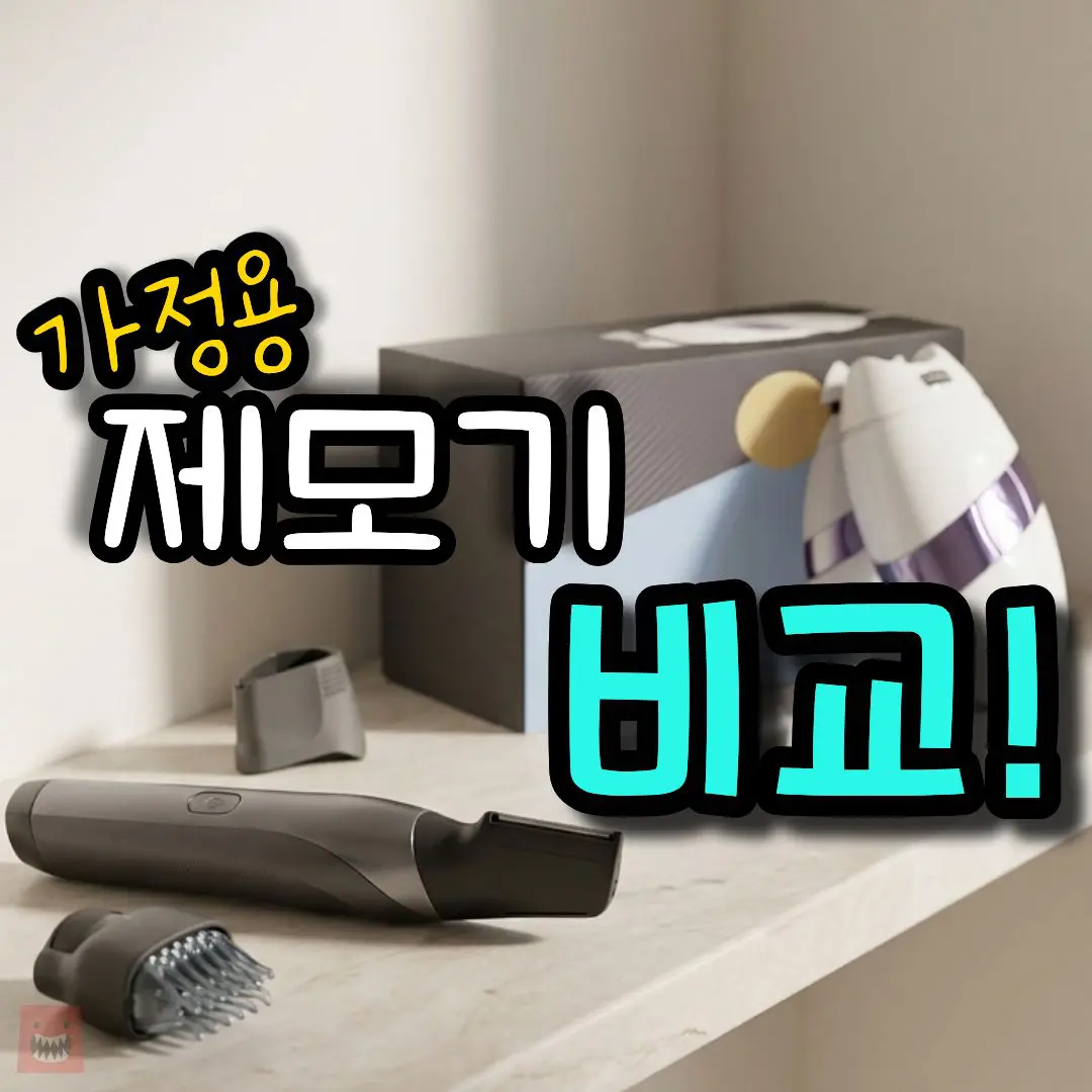제모기 추천, 가정용 레이저 IPL과 모근제거기, 남자 여자 바디트리머 비교 가이드