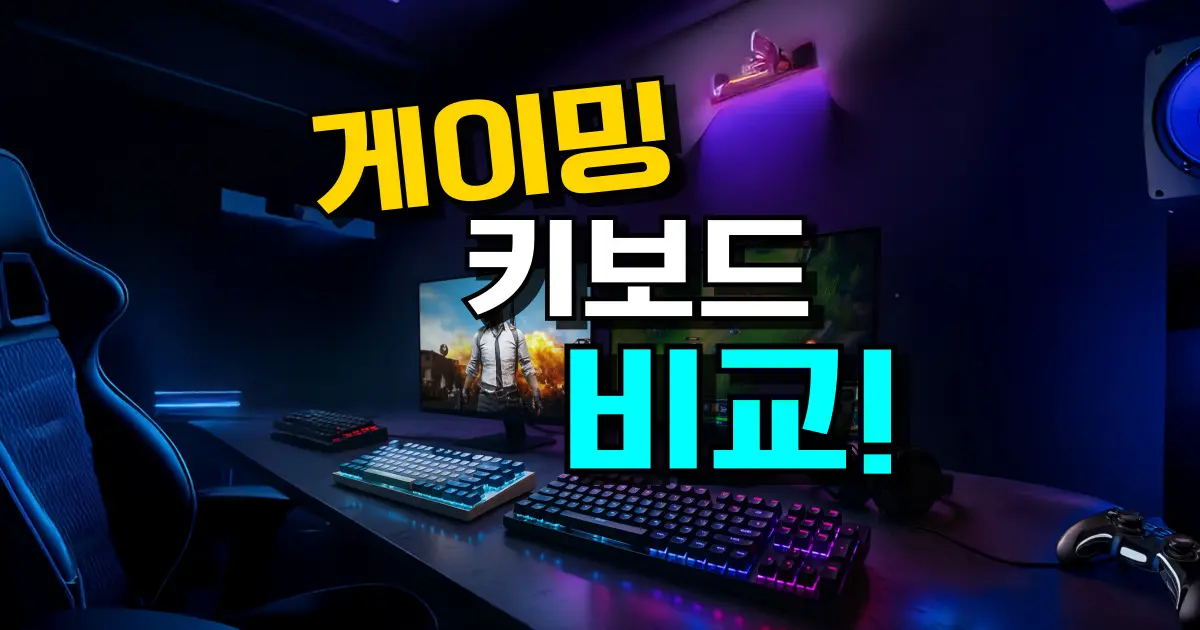 게이밍 키보드 추천 TOP 7: 기계식 & 자석축 가성비 총정리 (2026년)