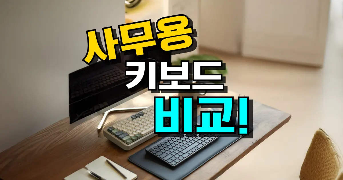 사무용 키보드 추천 TOP 7: 사무실 무소음&저소음 비교 (2026년)