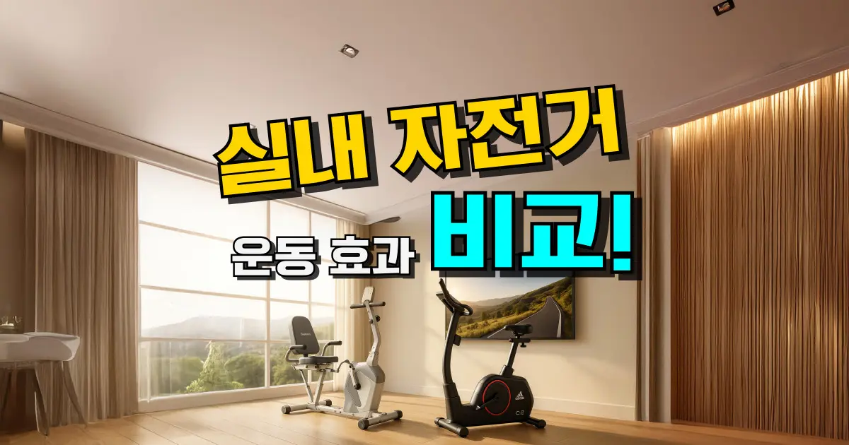 실내 자전거 추천 TOP 7: 스피닝 효과 & 다이어트 운동 칼로리 총정리 (2026년)