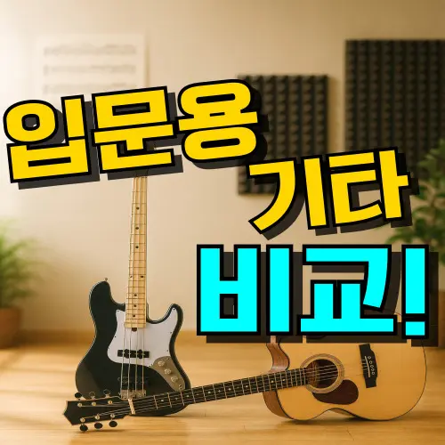 입문용 기타 추천 TOP 7 : 통기타 & 일렉기타 종류 구매가이드 (2026년)