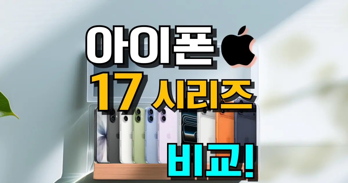 아이폰 17 스펙 비교 일반 에어 프로 프로맥스 차이 가격 기능 디자인 색상 배터리 인기 순위