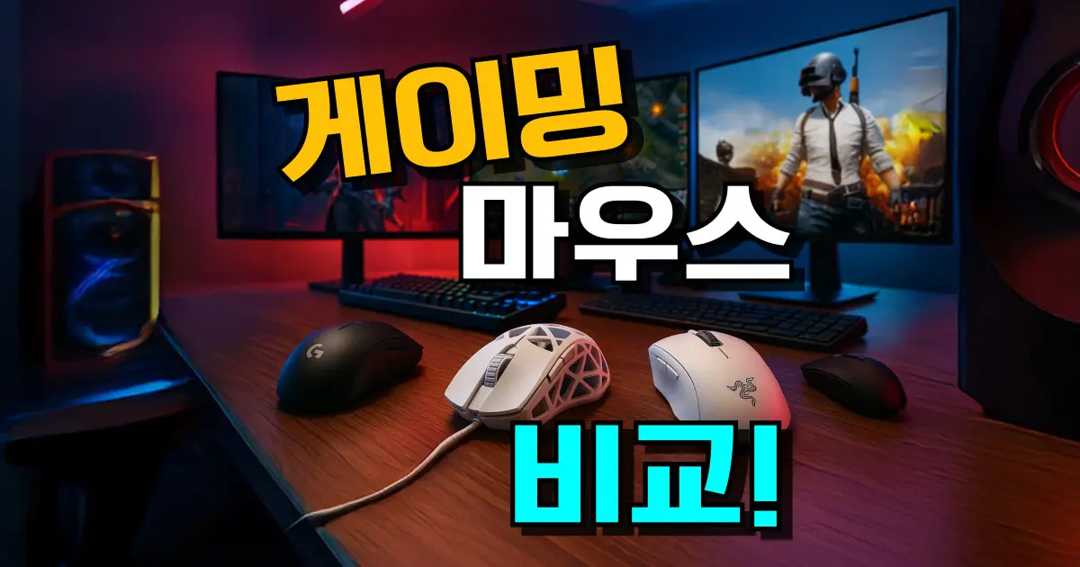 게이밍 마우스 추천 무선 유선 가성비 종류 순위 로지텍 레이저 초경량 페이커 게임용 브랜드