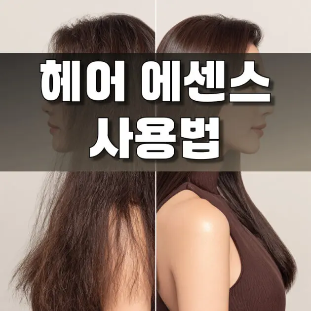 헤어에센스 사용법과 머릿결 좋아지는 법, 효과를 단계별로 설명한 이미지, 초보자 헤어케어 가이드