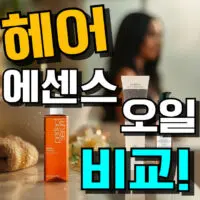 헤어에센스 추천 TOP 9: 헤어 오일 차이와 사용법 총정리 (2026년)
