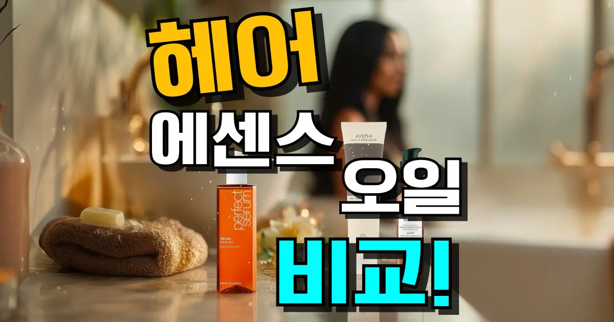 헤어에센스 추천 순위와 헤어오일 차이를 한눈에 보여주는 썸네일 이미지, 헤어에센스 사용법과 올리브영 및 다이소 인기 제품 포함