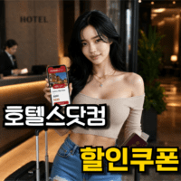 호텔스닷컴 할인쿠폰, 코드 적용하고 여행가기