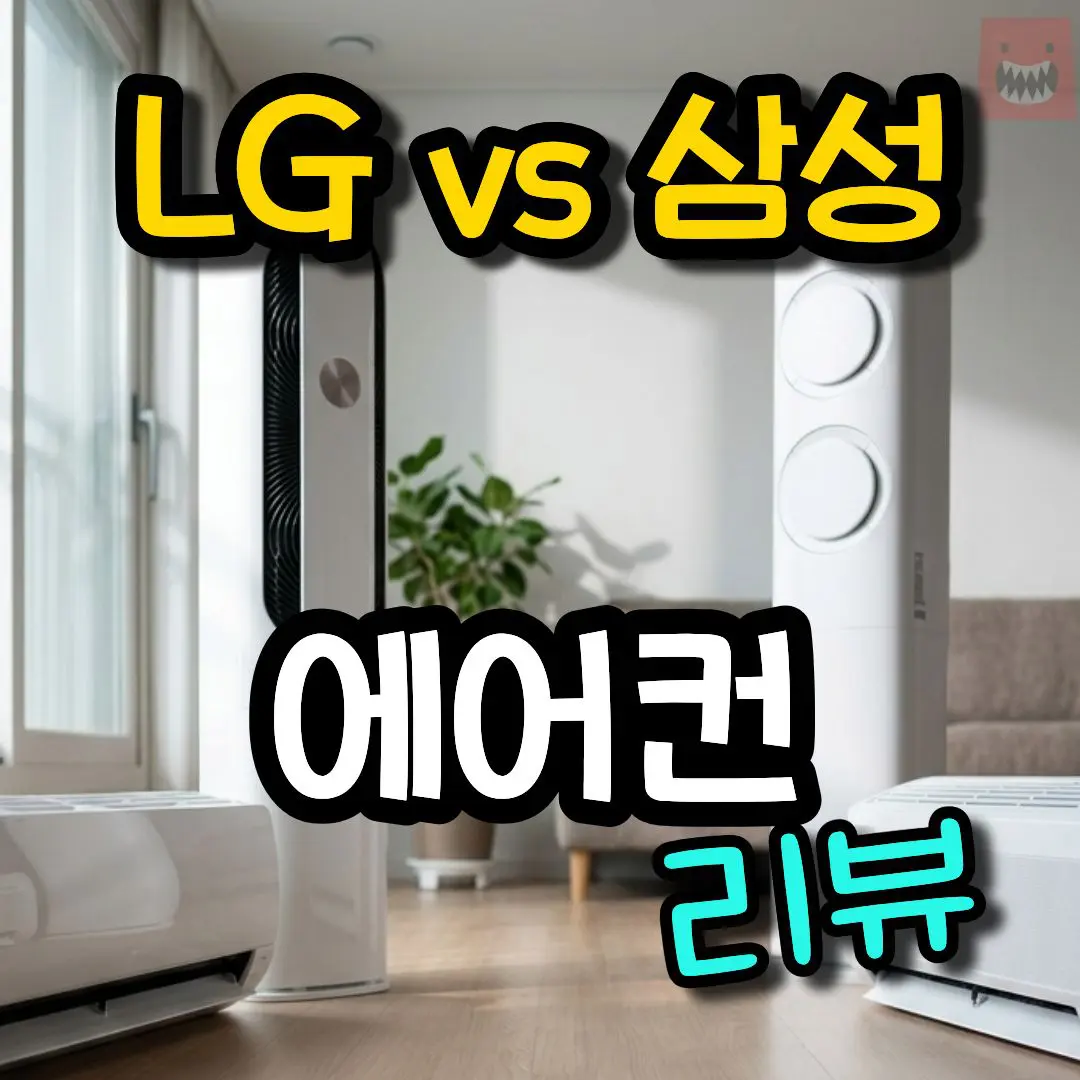 가정용 에어컨 추천 TOP 5 삼성 LG 1등급 가성비 비교 리뷰 구매가이드