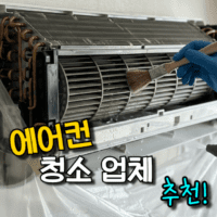 에어컨 청소 업체 추천, 가격과 분해 후기