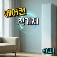 에어컨 전기세 차이 얼마나 날까? (1등급, 2등급, 3등급, 4등급, 5등급 비교)
