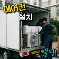 에어컨 설치, 이전할 때 비용과 꼭 알아둬야 할 점