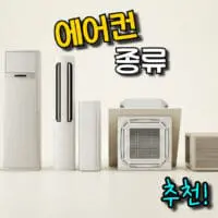 에어컨 종류 비교와 평수에 맞게 고르기, 브랜드 순위는?