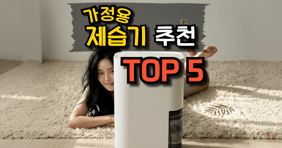 가정용 제습기 추천 TOP 5 삼성 LG 위니아 1등급 가성비 비교 구매가이드