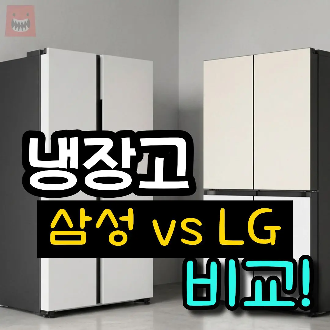 가정용 냉장고 추천 삼성 LG 가성비 비교 리뷰 구매가이드