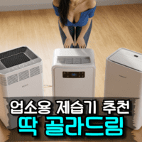 업소용 제습기 고르기