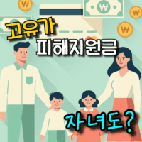 고유가 피해지원금 자녀도 받나? (미성년자·아기 기준 총정리)