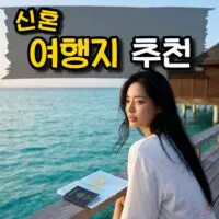 신혼여행지 추천, 시기별로 고르는 방법