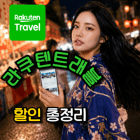 라쿠텐트래블 할인코드 쿠폰으로 일본 숙소, 호텔 예약하기
