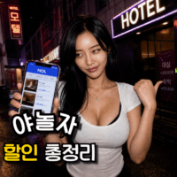 야놀자 쿠폰, 할인 적용해서 예약하기