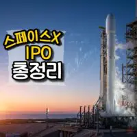 스페이스X IPO, 일정부터 한국에서 참여하는 방법까지