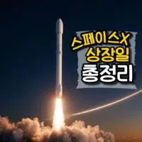 스페이스X 상장일, 6월 12일 나스닥 상장 — 일정·날짜·한국시간 한눈에