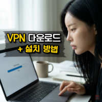VPN 다운로드와 무료 설치 방법