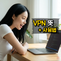 VPN 뜻과 사용법