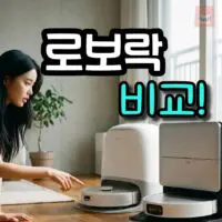 로보락 로봇청소기 라인업 비교, 내게 맞는 모델은?