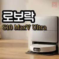 로보락 S10 MaxV Ultra 리뷰, 전작 S9과 뭐가 다를까