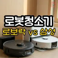 삼성 vs 로보락 로봇청소기, 우리 집엔 뭐가 맞을까